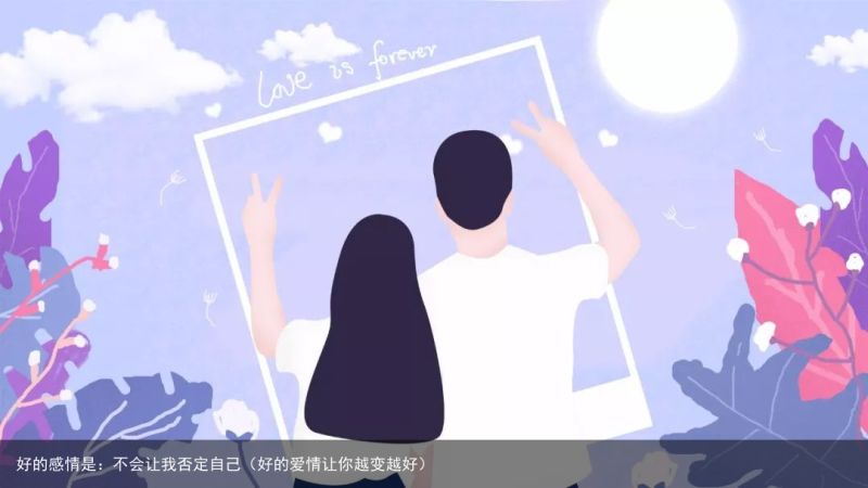 好的感情是：不会让我否定自己（好的爱情让你越变越好）