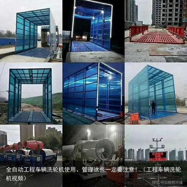 全自动工程车辆洗轮机使用、管理这些一定要注意！（工程车辆洗轮机视频）