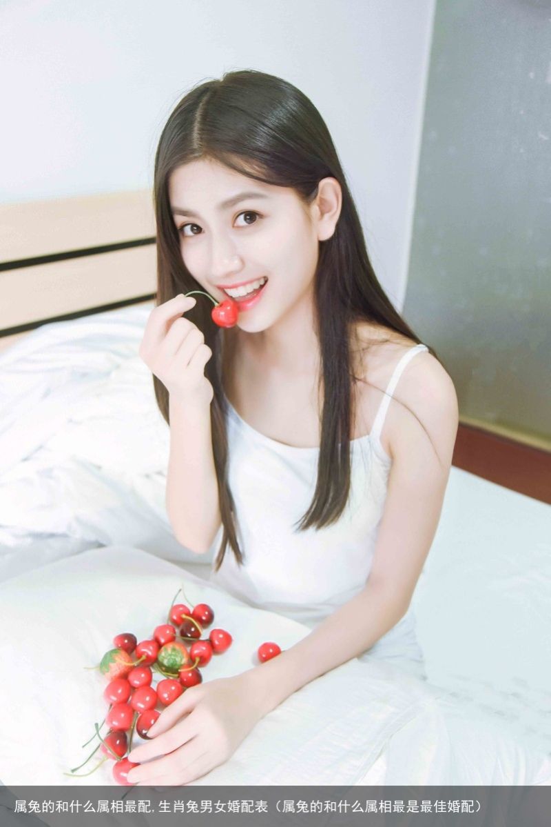 属兔的和什么属相最配,生肖兔男女婚配表（属兔的和什么属相最是最佳婚配）
