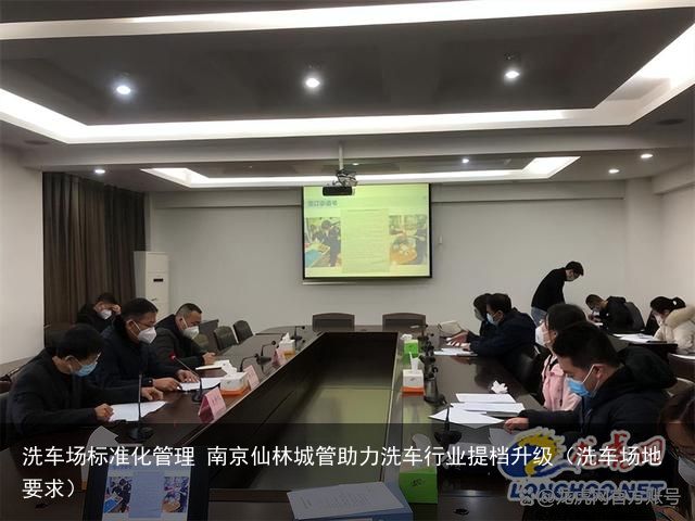 洗车场标准化管理 南京仙林城管助力洗车行业提档升级（洗车场地要求）