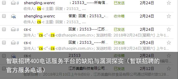 智联招聘400电话服务平台的缺陷与漏洞探实（智联招聘的官方服务电话）