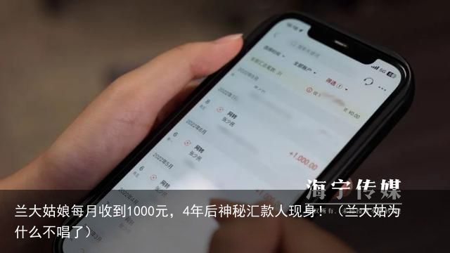 兰大姑娘每月收到1000元，4年后神秘汇款人现身！（兰大姑为什么不唱了）