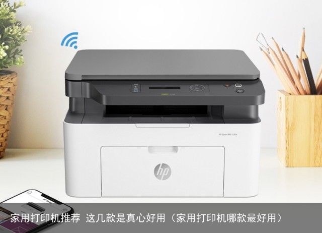 家用打印机推荐 这几款是真心好用（家用打印机哪款最好用）
