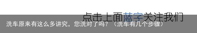 洗车原来有这么多讲究，您洗对了吗？（洗车有几个步骤）
