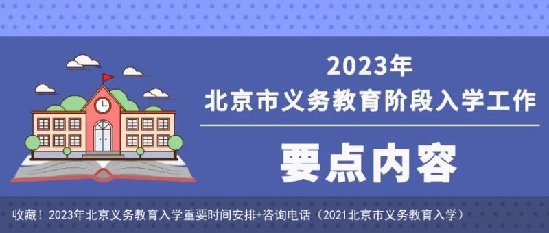 收藏！2023年北京义务教育入学重要时间安排 咨询电话（2021北京市义务教育入学）