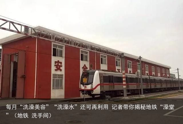 每月“洗澡美容”“洗澡水”还可再利用 记者带你揭秘地铁“澡堂”（地铁 洗手间）