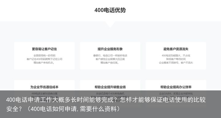 400电话申请工作大概多长时间能够完成？怎样才能够保证电话使用的比较安全？（400电话如何申请,需要什么资料）