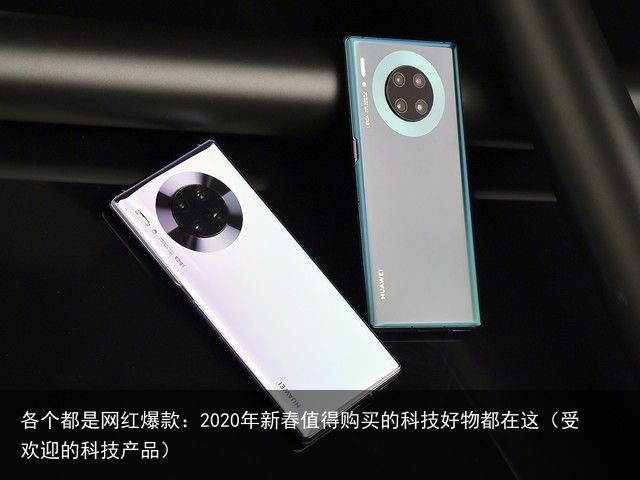 各个都是网红爆款：2020年新春值得购买的科技好物都在这（受欢迎的科技产品）