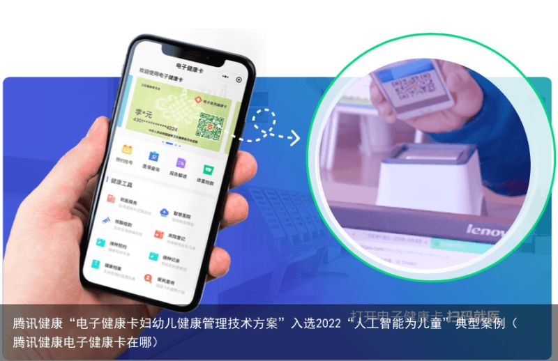 腾讯健康“电子健康卡妇幼儿健康管理技术方案”入选2022“人工智能为儿童”典型案例（腾讯健康电子健康卡在哪）