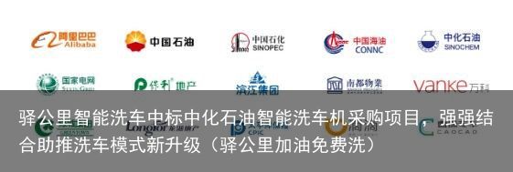 驿公里智能洗车中标中化石油智能洗车机采购项目，强强结合助推洗车模式新升级（驿公里