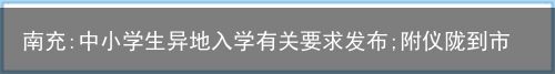 南充:中小学生异地入学有关要求发布;附仪陇到市外或市内跨县(市、区)就读入学政策……（外地户口在南充可以直接上初中吗）