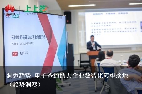 洞悉趋势 电子签约助力企业数智化转型落地（趋势洞察）