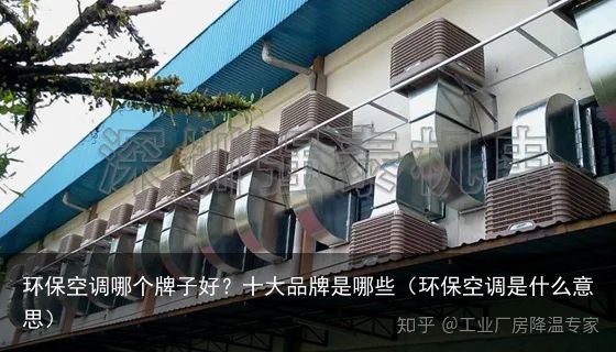 环保空调哪个牌子好？十大品牌是哪些（环保空调是什么意思）