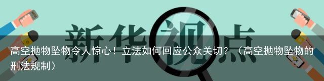 高空抛物坠物令人惊心！立法如何回应公众关切？（高空抛物坠物的刑法规制）