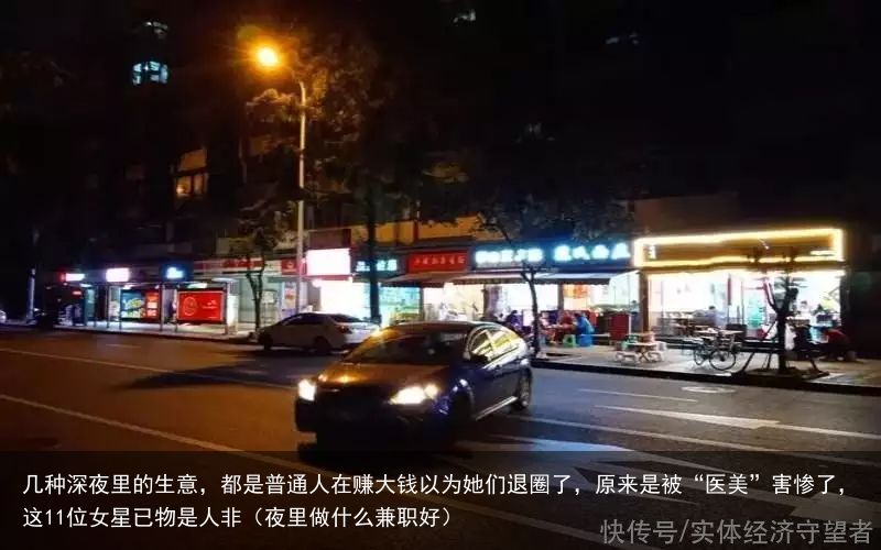 几种深夜里的生意，都是普通人在赚大钱以为她们退圈了，原来是被“医美”害惨了，这1