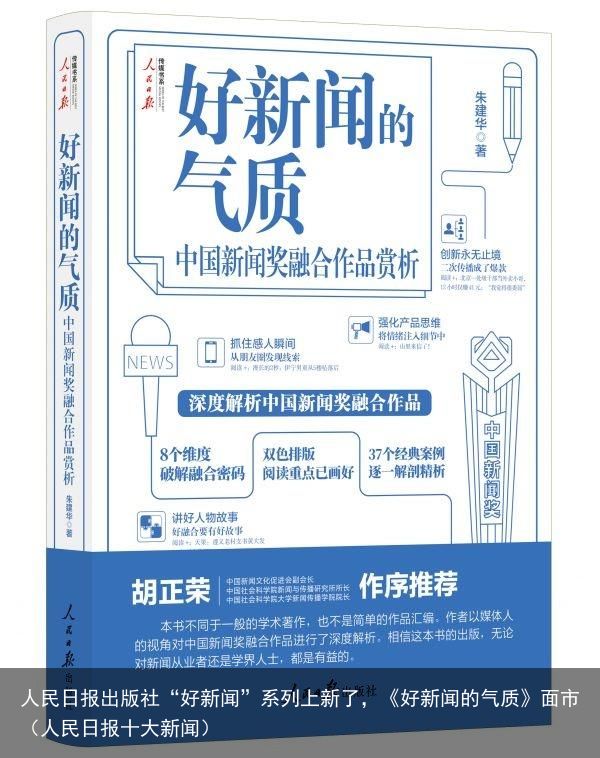 人民日报出版社“好新闻”系列上新了，《好新闻的气质》面市（人民日报十大新闻）