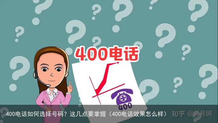 400电话如何选择号码？这几点要掌握（400电话效果怎么样）