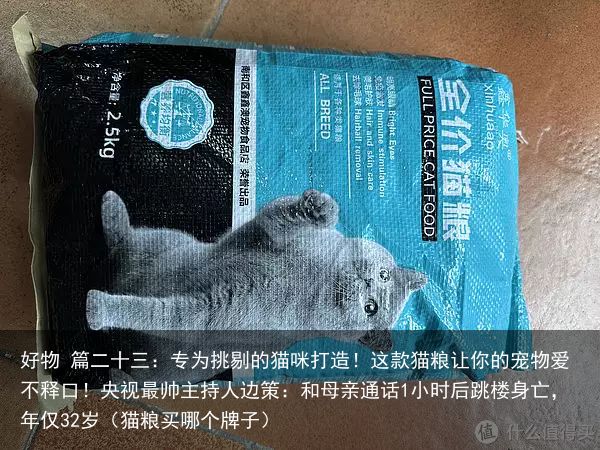 好物 篇二十三：专为挑剔的猫咪打造！这款猫粮让你的宠物爱不释口！央视最帅主持人边策：和母亲通话1小时后跳楼身亡，年仅32岁（猫粮买哪个牌子）