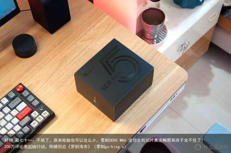 好物 篇七十一：不挑了，原来电脑也可以这么小，零刻SER5 MAX 迷你主机切片