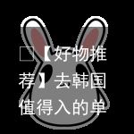 ☁【好物推荐】去韩国值得入的单品，这么全的草单我是第一次见~