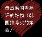 盘点韩国零差评的好物（韩国推荐买的东西）
