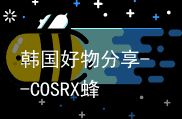韩国好物分享--COSRX蜂胶水（韩国蜂胶好不好）