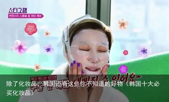 除了化妆品，韩国还有这些你不知道的好物（韩国十大必买化妆品）