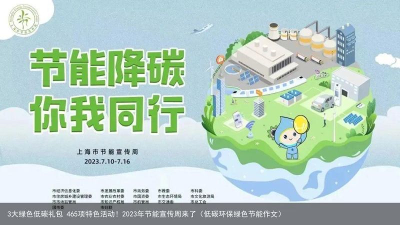 3大绿色低碳礼包 465项特色活动！2023年节能宣传周来了（低碳环保绿色节能作文）