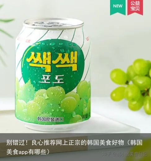 别错过！良心推荐网上正宗的韩国美食好物（韩国美食app有哪些）