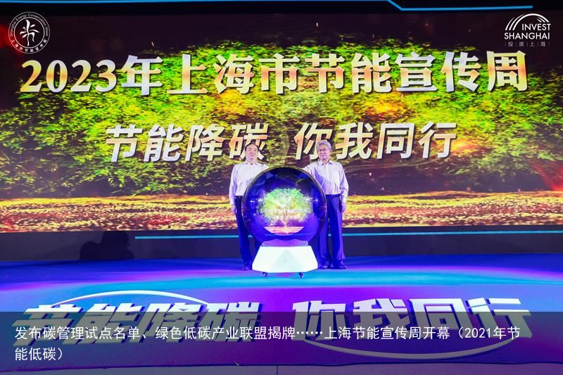 发布碳管理试点名单、绿色低碳产业联盟揭牌……上海节能宣传周开幕（2021年节能低