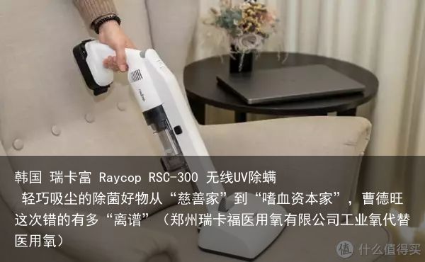 韩国 瑞卡富 Raycop RSC-300 无线UV除螨 轻巧吸尘的除菌好物从“