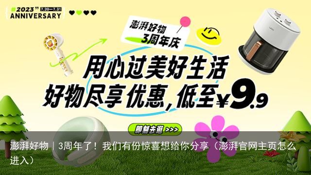 澎湃好物｜3周年了！我们有份惊喜想给你分享（澎湃官网主页怎么进入）