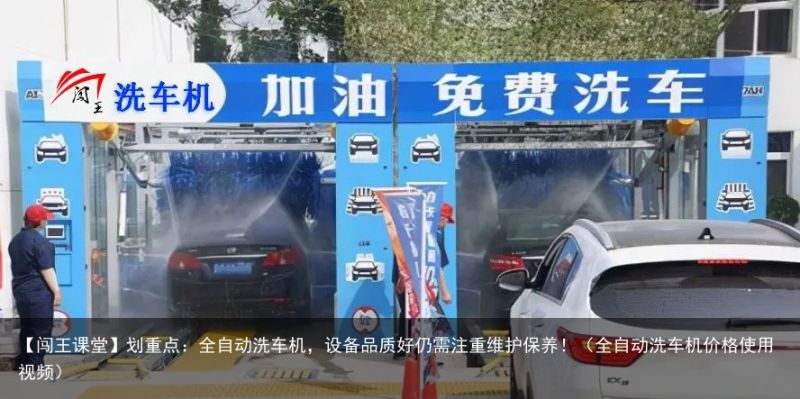 【闯王课堂】划重点：全自动洗车机，设备品质好仍需注重维护保养！（全自动洗车机价格