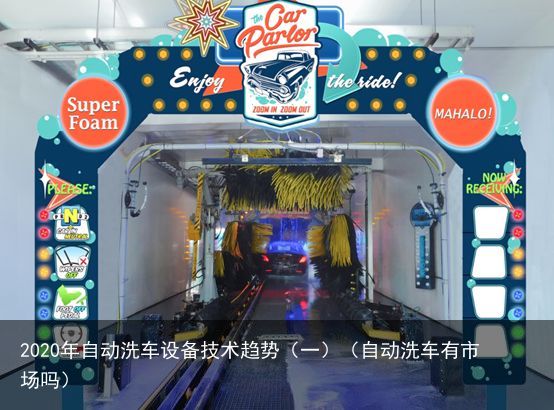 2020年自动洗车设备技术趋势（一）（自动洗车有市场吗）