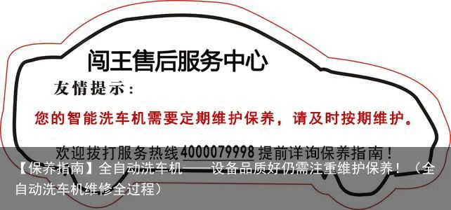 【保养指南】全自动洗车机——设备品质好仍需注重维护保养！（全自动洗车机维修全过程