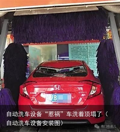 自动洗车设备“惹祸”车洗着顶塌了（自动洗车设备安装图）