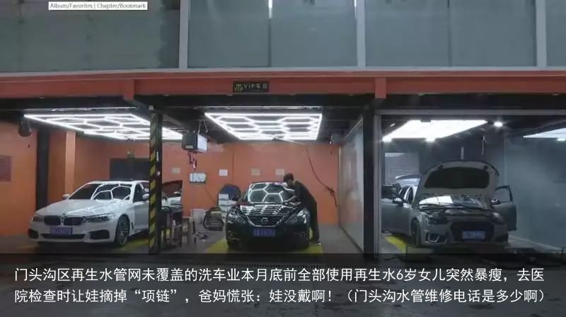门头沟区再生水管网未覆盖的洗车业本月底前全部使用再生水6岁女儿突然暴瘦，去医院检