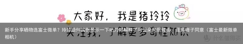 新手分享晒物选富士微单？玲玲给你实例展示一下吧刀郎解释了与云朵同居缘由，是其妻子