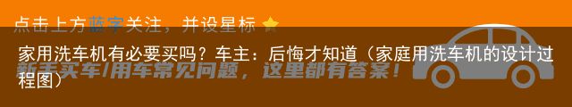 家用洗车机有必要买吗？车主：后悔才知道（家庭用洗车机的设计过程图）