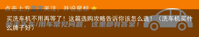 买洗车机不用再等了！这篇选购攻略告诉你该怎么选！（洗车机买什么牌子好）