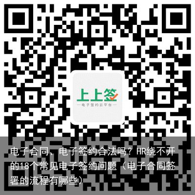 电子合同、电子签约合法吗？HR绕不开的18个常见电子签约问题（电子合同签署的流程有哪些）