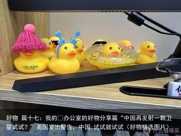 好物 篇十七：我的﻿办公室的好物分享篇“中国再发射一颗卫星试试？”美国发出警告，