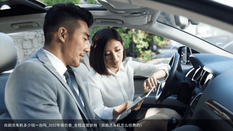 自助洗车机多少钱一台吗_2022年报价表_全程运营扶持（自助洗车机怎么收费的）