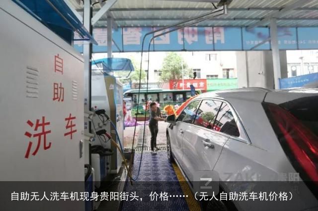 自助无人洗车机现身贵阳街头，价格……（无人自助洗车机价格）