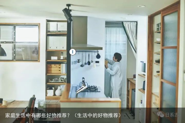 家庭生活中有哪些好物推荐？（生活中的好物推荐）