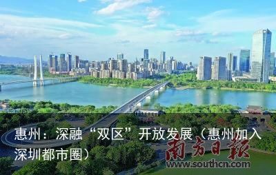 惠州：深融“双区”开放发展（惠州加入深圳都市圈）