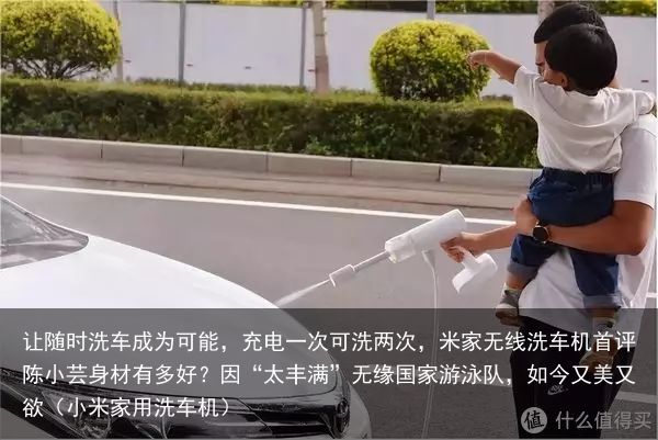 让随时洗车成为可能，充电一次可洗两次，米家无线洗车机首评陈小芸身材有多好？因“太