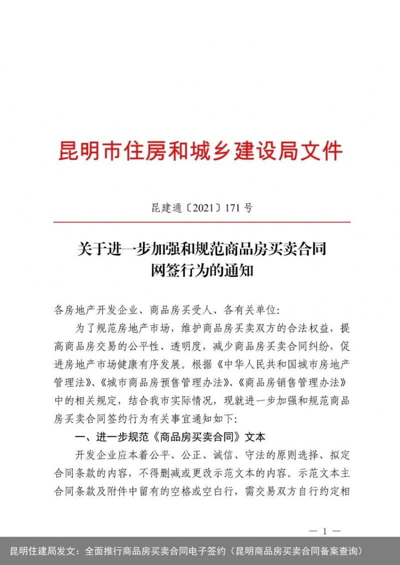 昆明住建局发文：全面推行商品房买卖合同电子签约（昆明商品房买卖合同备案查询）