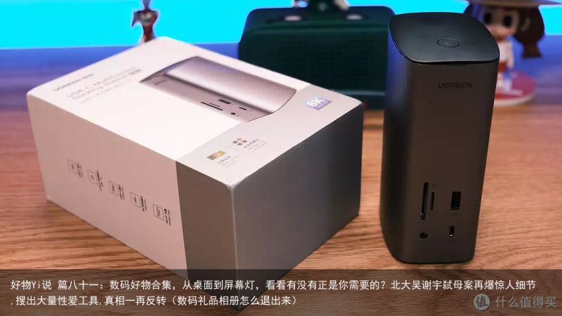 好物Yi说 篇八十一：数码好物合集，从桌面到屏幕灯，看看有没有正是你需要的？北大