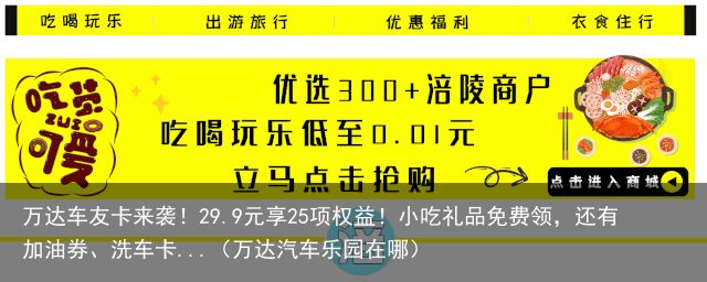 万达车友卡来袭！29.9元享25项权益！小吃礼品免费领，还有加油券、洗车卡...